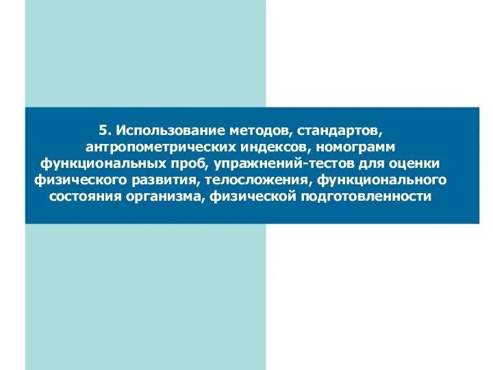 5. Использование методов, стандартов, антропометрических индексов, номограмм функциональных проб, упражнений-тестов для