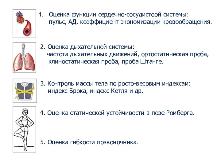 Оценка функции сердечно-сосудистоой системы: пульс, АД, коэффициент экономизации кровообращения. 2. Оценка