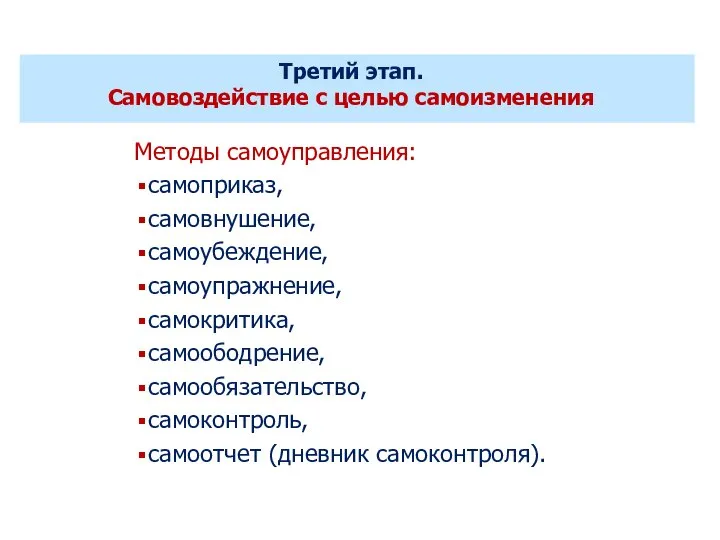 Методы самоуправления: самоприказ, самовнушение, самоубеждение, самоупражнение, самокритика, самоободрение, самообязательство, самоконтроль, самоотчет