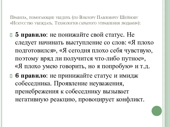 Правила, помогающие убедить (по Виктору Павловичу Шейнову «Искусство убеждать. Технология скрытого