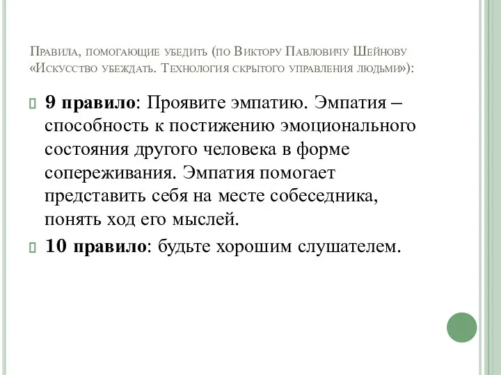 Правила, помогающие убедить (по Виктору Павловичу Шейнову «Искусство убеждать. Технология скрытого