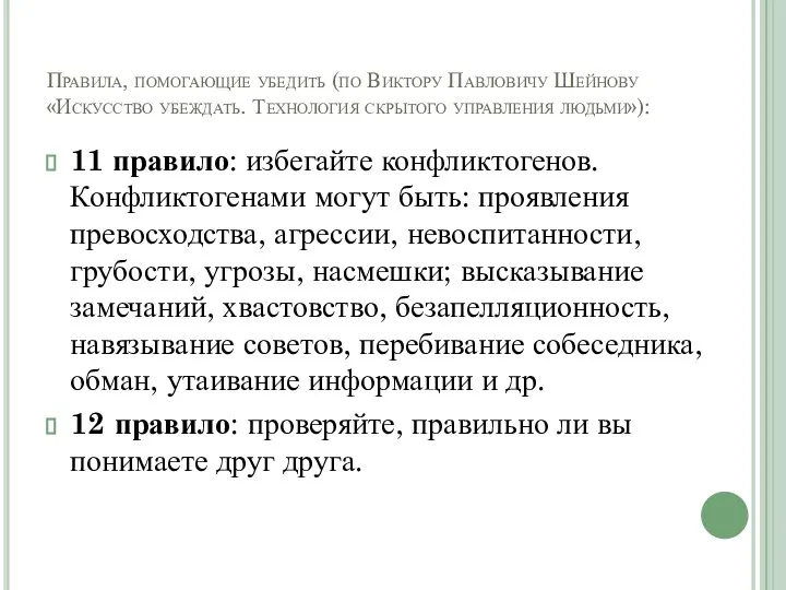 Правила, помогающие убедить (по Виктору Павловичу Шейнову «Искусство убеждать. Технология скрытого