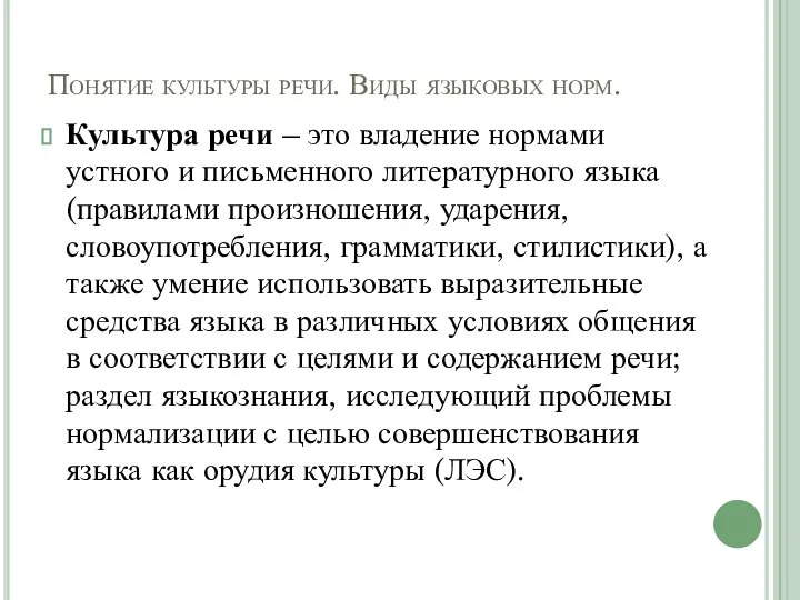 Понятие культуры речи. Виды языковых норм. Культура речи – это владение