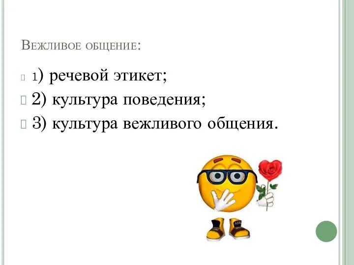 Вежливое общение: 1) речевой этикет; 2) культура поведения; 3) культура вежливого общения.