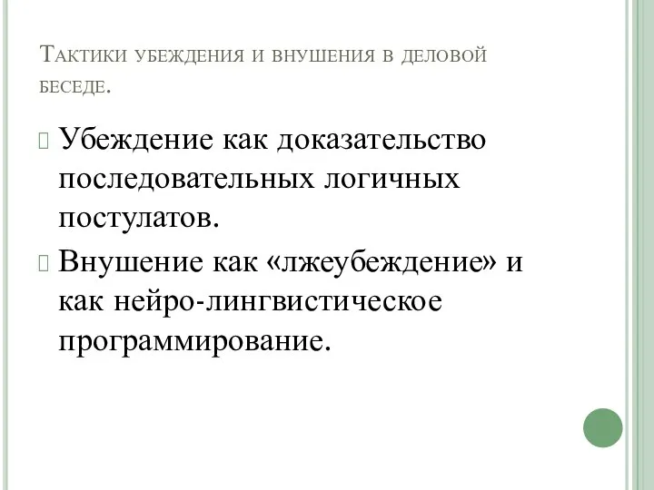 Тактики убеждения и внушения в деловой беседе. Убеждение как доказательство последовательных