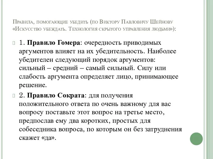 Правила, помогающие убедить (по Виктору Павловичу Шейнову «Искусство убеждать. Технология скрытого