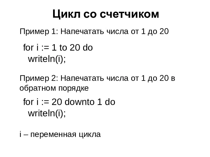 Цикл со счетчиком for i := 20 downto 1 do writeln(i);