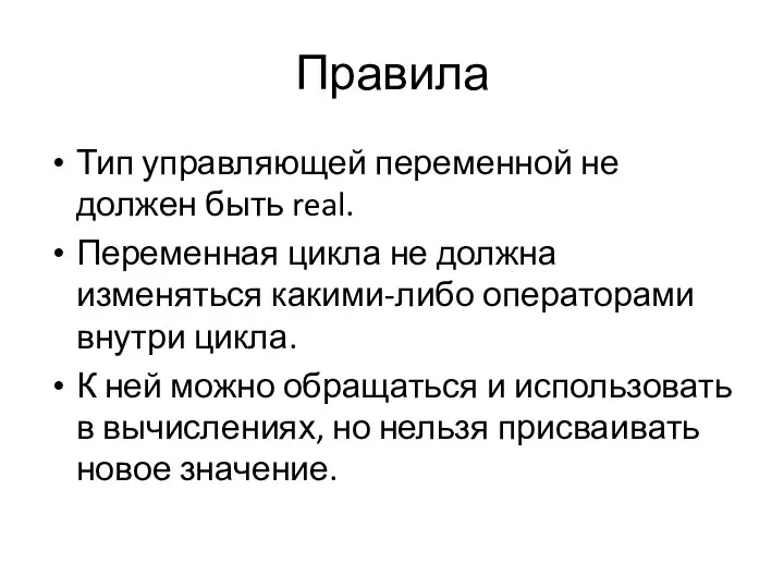 Правила Тип управляющей переменной не должен быть real. Переменная цикла не