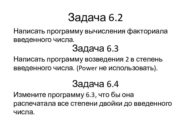 Задача 6.2 Написать программу вычисления факториала введенного числа. Задача 6.3 Написать