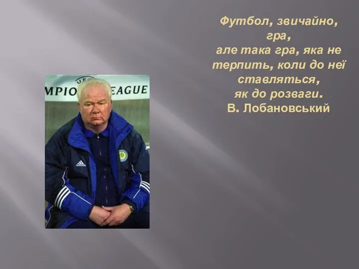 Футбол, звичайно, гра, але така гра, яка не терпить, коли до