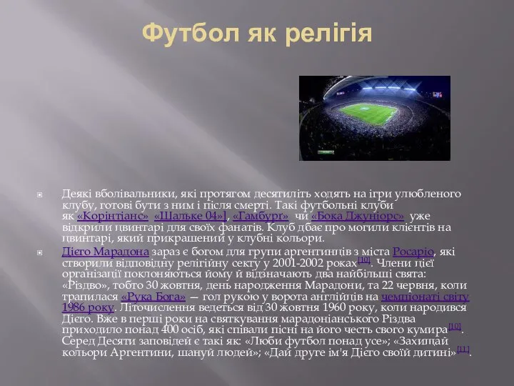 Футбол як релігія Деякі вболівальники, які протягом десятиліть ходять на ігри