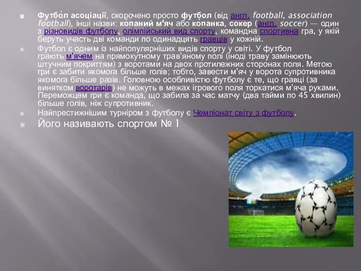 Футбо́л асоціації, скорочено просто футбол (від англ. football, association football), інші