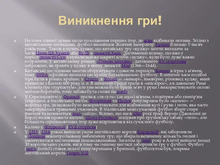 Виникнення гри! Не існує єдиної думки щодо походження перших ігор, де