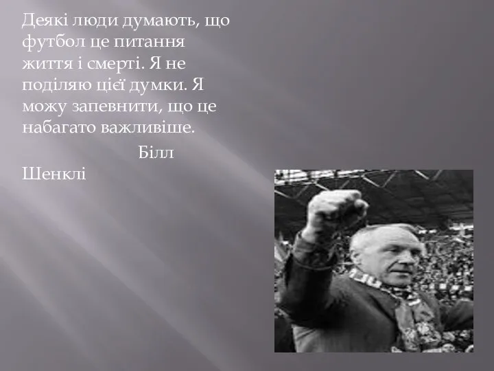 Деякі люди думають, що футбол це питання життя і смерті. Я