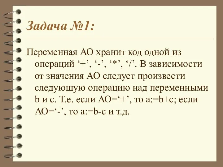 Задача №1: Переменная АО хранит код одной из операций ‘+’, ‘-’,