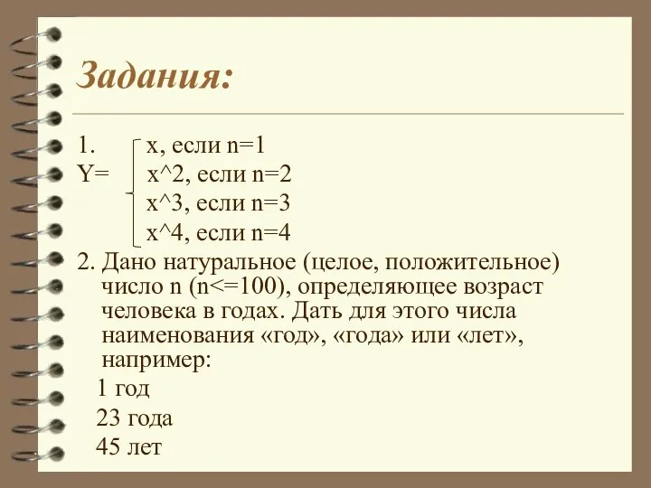 Задания: 1. x, если n=1 Y= x^2, если n=2 x^3, если