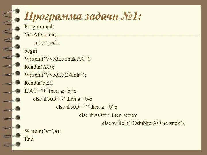 Программа задачи №1: Program usl; Var AO: char; a,b,c: real; begin