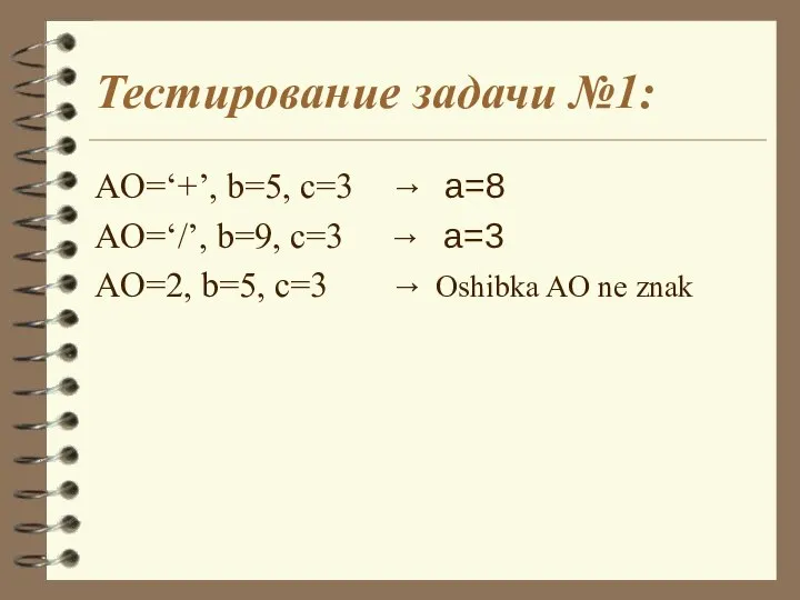 Тестирование задачи №1: AO=‘+’, b=5, c=3 → a=8 AO=‘/’, b=9, c=3