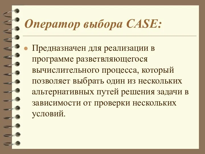 Оператор выбора CASE: Предназначен для реализации в программе разветвляющегося вычислительного процесса,