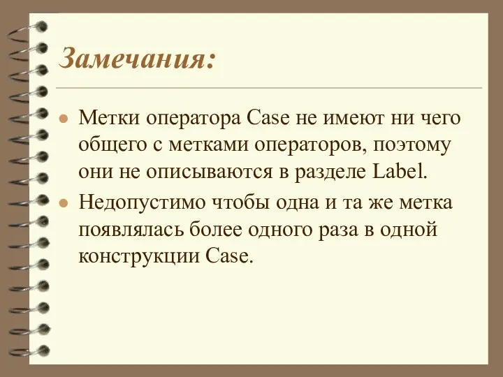 Замечания: Метки оператора Case не имеют ни чего общего с метками