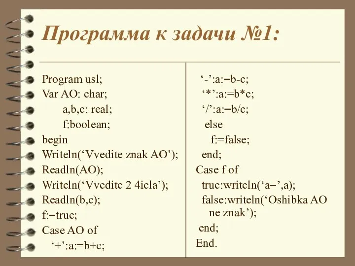 Программа к задачи №1: Program usl; Var AO: char; a,b,c: real;