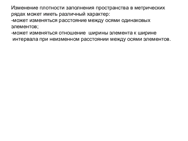 Изменение плотности заполнения пространства в метрических рядах может иметь различный характер: