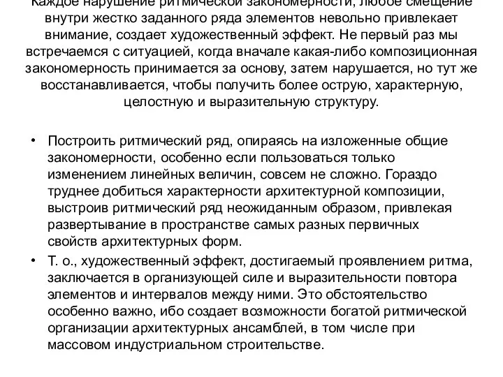 Каждое нарушение ритмической закономерности, любое смещение внутри жестко заданного ряда элементов