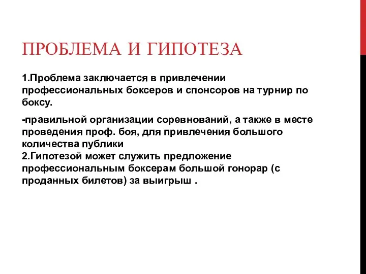 ПРОБЛЕМА И ГИПОТЕЗА 1.Проблема заключается в привлечении профессиональных боксеров и спонсоров