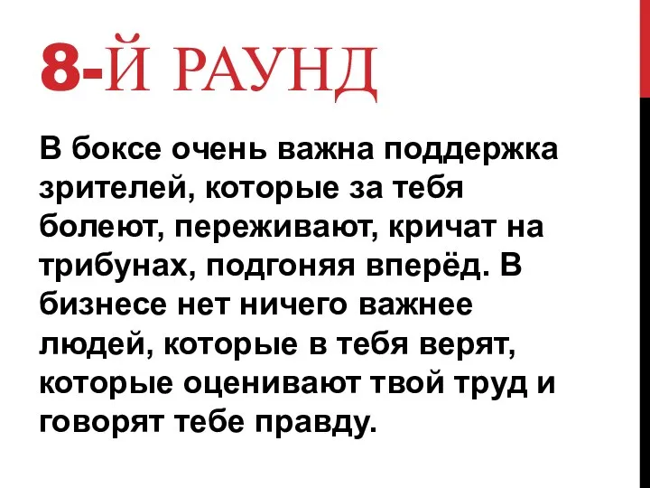 8-Й РАУНД В боксе очень важна поддержка зрителей, которые за тебя