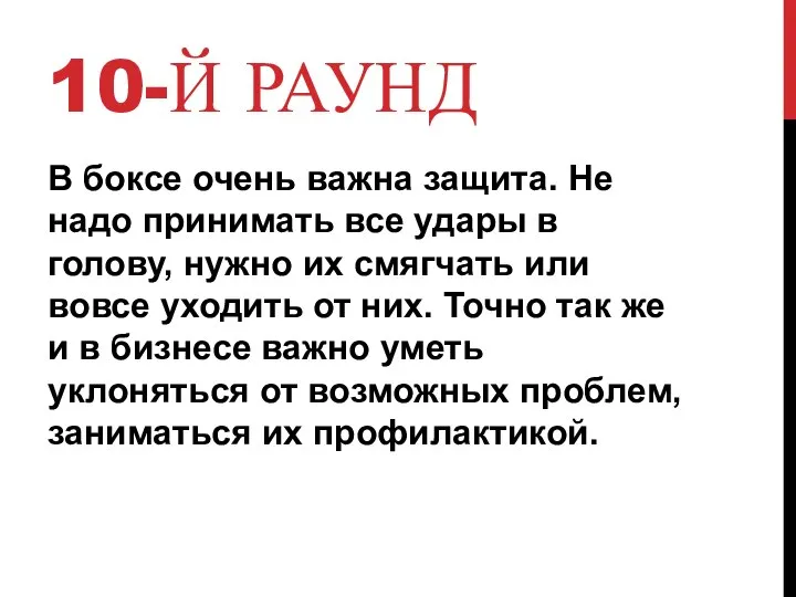 10-Й РАУНД В боксе очень важна защита. Не надо принимать все