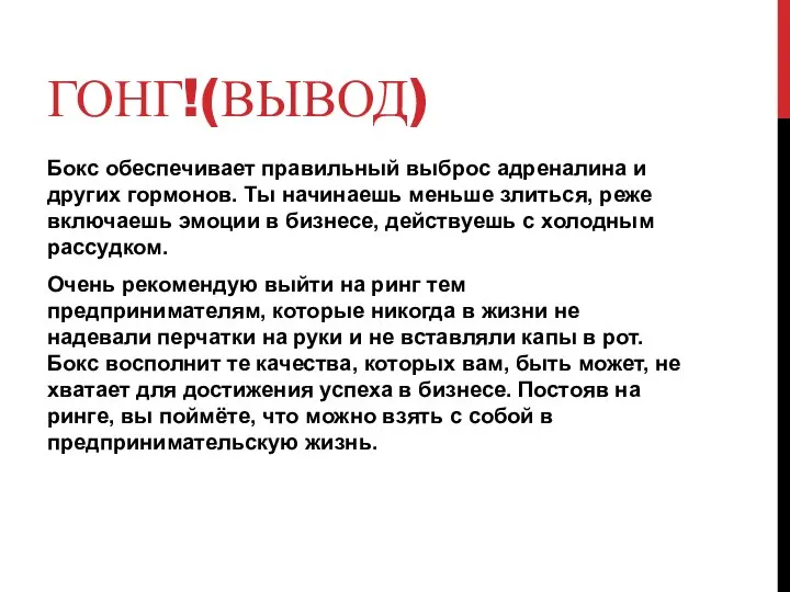 ГОНГ!(ВЫВОД) Бокс обеспечивает правильный выброс адреналина и других гормонов. Ты начинаешь