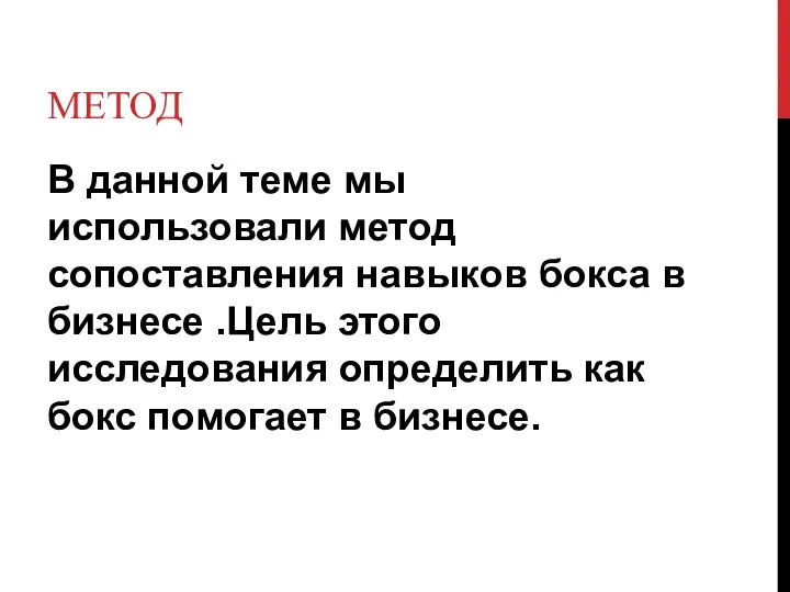 МЕТОД В данной теме мы использовали метод сопоставления навыков бокса в