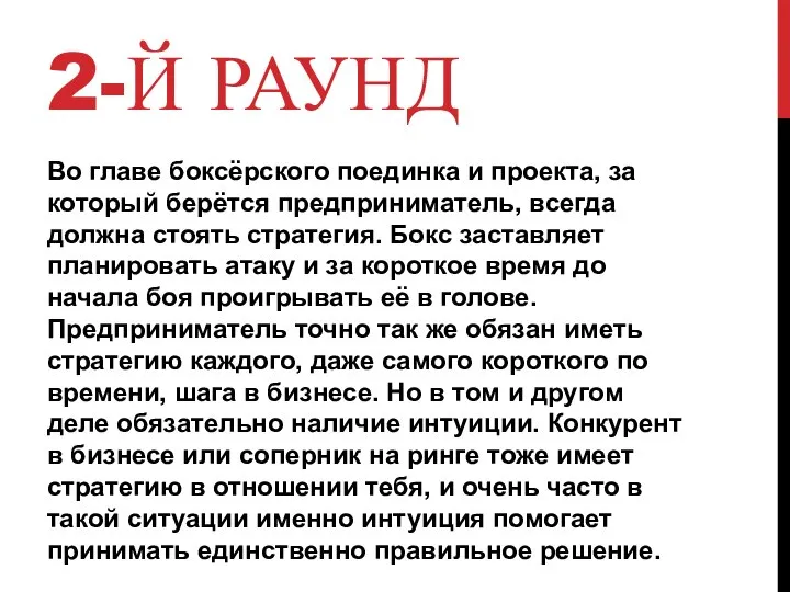 2-Й РАУНД Во главе боксёрского поединка и проекта, за который берётся