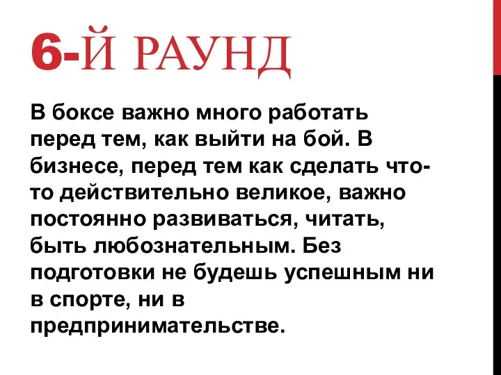 6-Й РАУНД В боксе важно много работать перед тем, как выйти