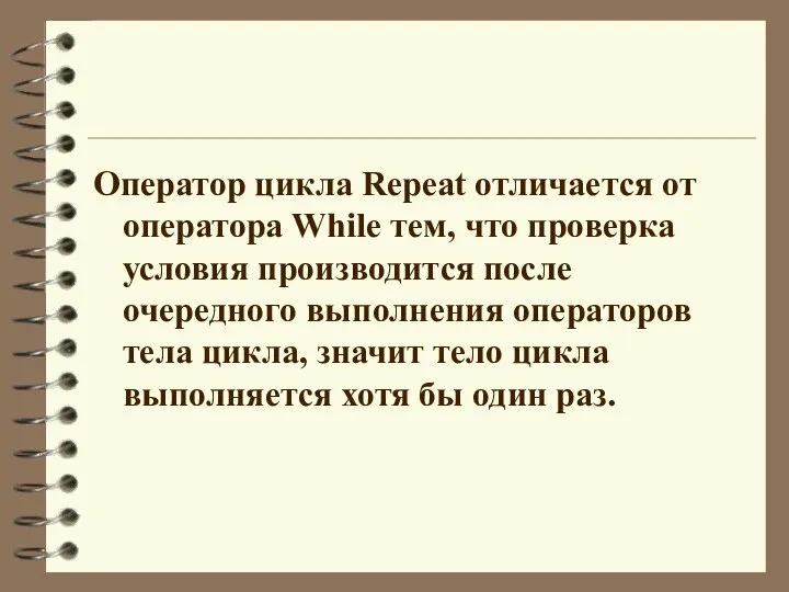 Оператор цикла Repeat отличается от оператора While тем, что проверка условия