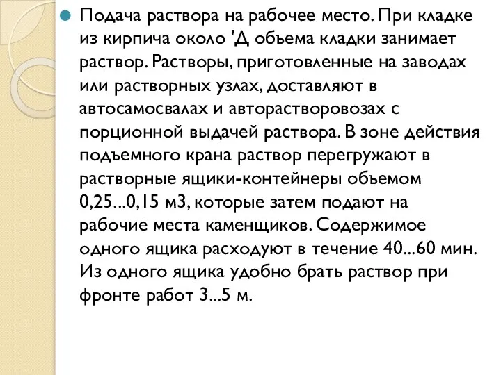 Подача раствора на рабочее место. При кладке из кирпича около 'Д