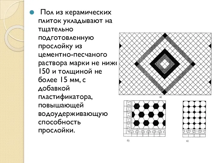 Пол из керамических плиток укладывают на тщательно подготовленную прослойку из цементно-песчаного