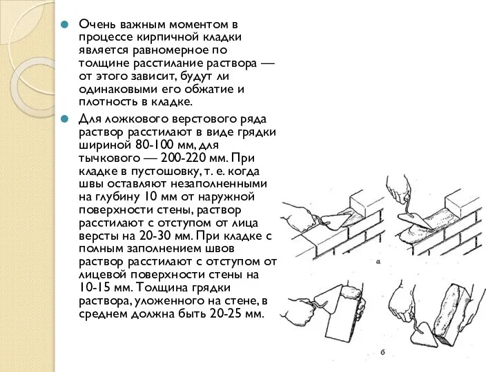 Очень важным моментом в процессе кирпичной кладки является равномерное по толщине