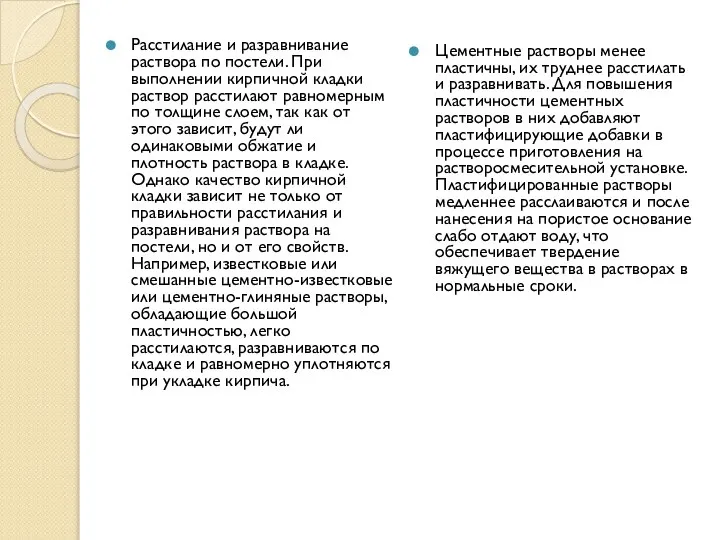 Расстилание и разравнивание раствора по постели. При выполнении кирпичной кладки раствор