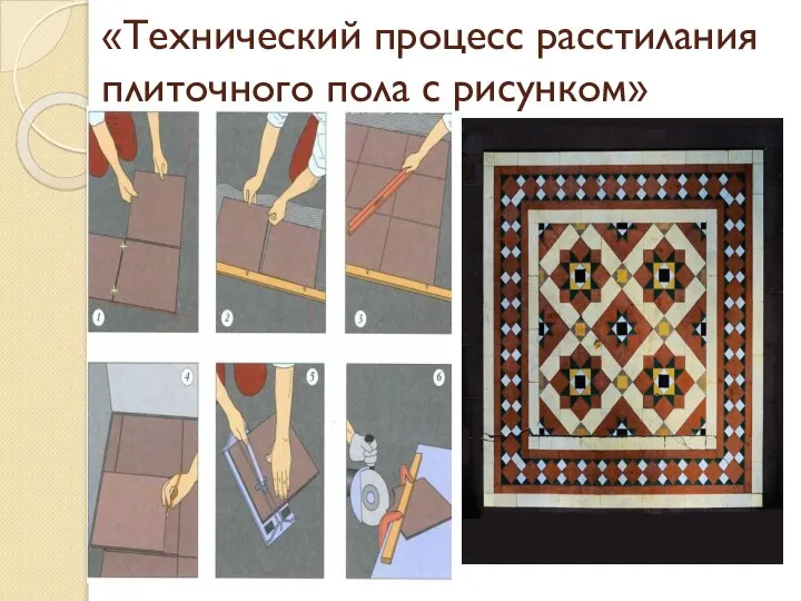 «Технический процесс расстилания плиточного пола с рисунком»