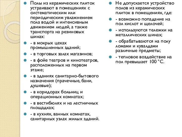 Полы из керамических плиток устраивают в помещениях с систематическим или периодическим