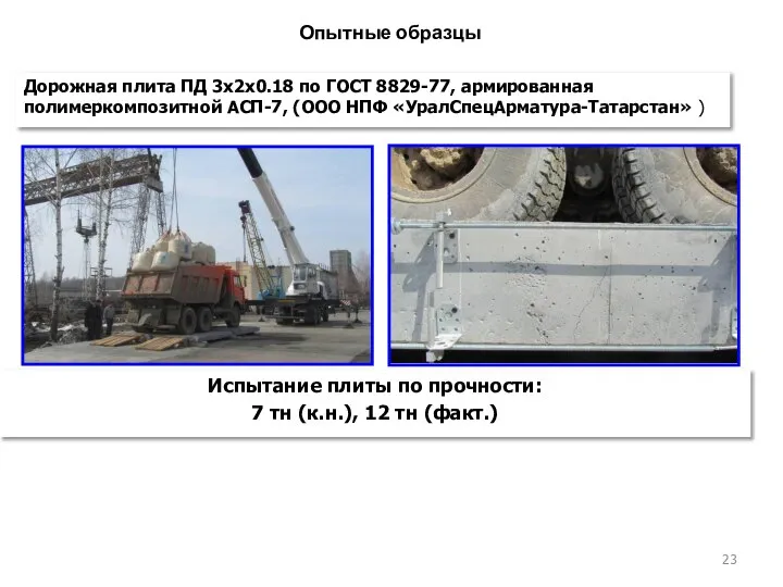 Опытные образцы Испытание плиты по прочности: 7 тн (к.н.), 12 тн