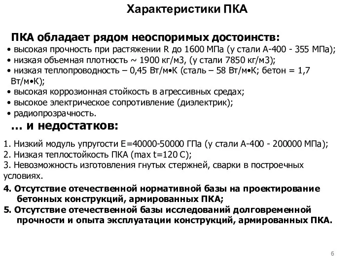 Характеристики ПКА ПКА обладает рядом неоспоримых достоинств: высокая прочность при растяжении