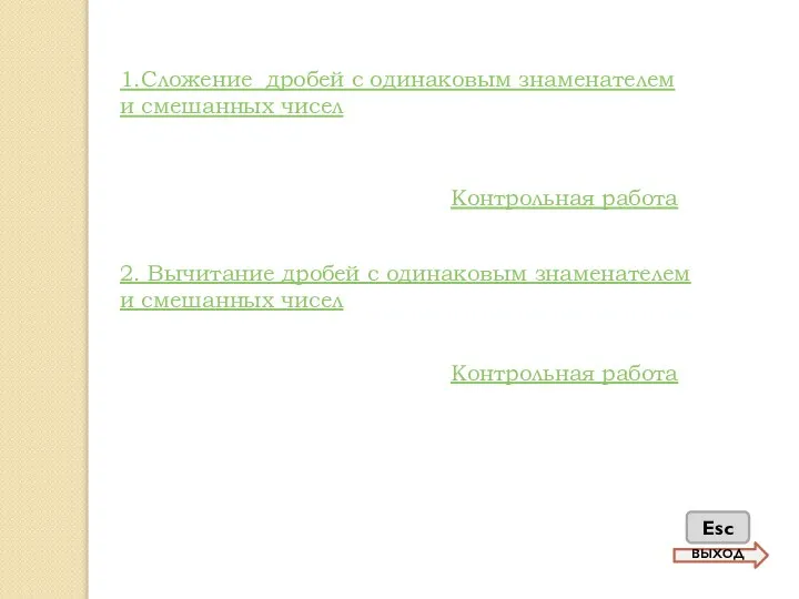 1.Сложение дробей с одинаковым знаменателем и смешанных чисел 2. Вычитание дробей