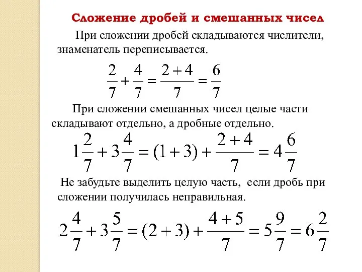 При сложении смешанных чисел целые части складывают отдельно, а дробные отдельно.