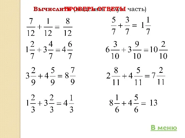 Вычислить (выделить целую часть) В меню ПРОВЕРЬ ОТВЕТЫ