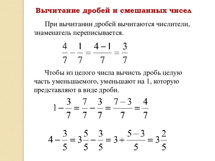 При вычитании дробей вычитаются числители, знаменатель переписывается. Вычитание дробей и смешанных