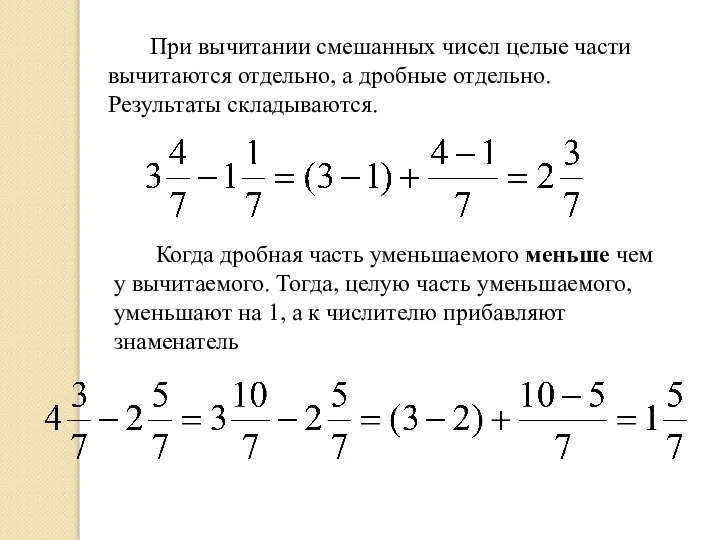 При вычитании смешанных чисел целые части вычитаются отдельно, а дробные отдельно.