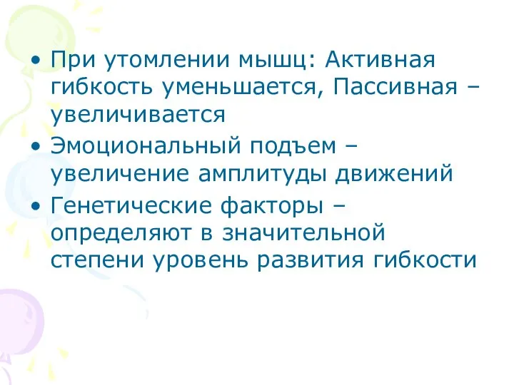 При утомлении мышц: Активная гибкость уменьшается, Пассивная – увеличивается Эмоциональный подъем