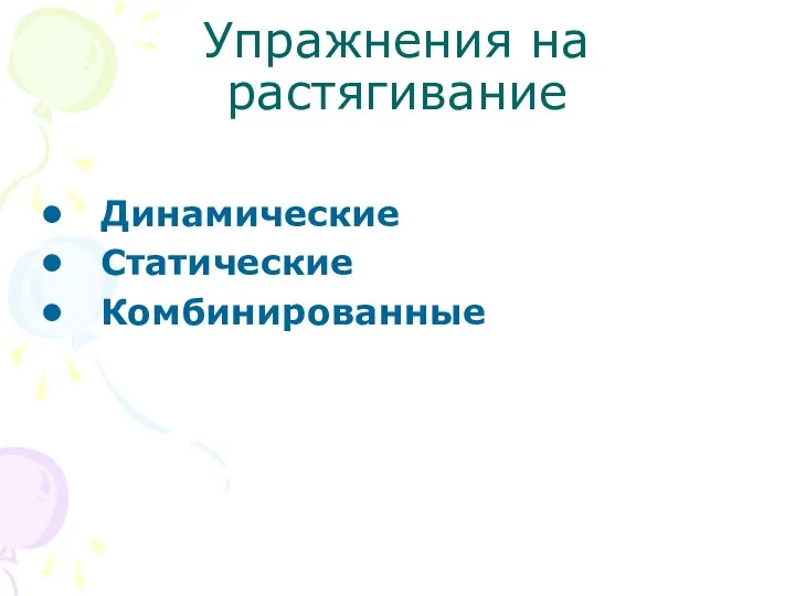 Упражнения на растягивание Динамические Статические Комбинированные